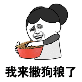 被撒狗粮的表情包 动态截图