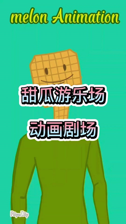 甜瓜乐园缩略图