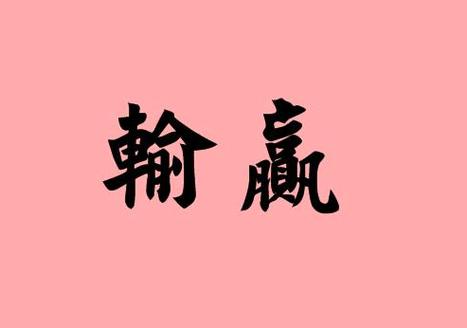 打牌总是输是祸还是福图标
