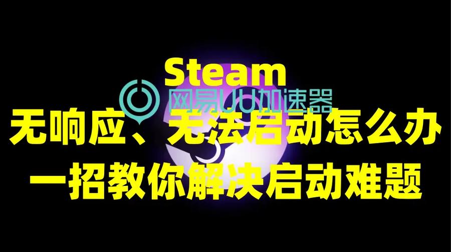 steam无法启动的解决方法缩略图