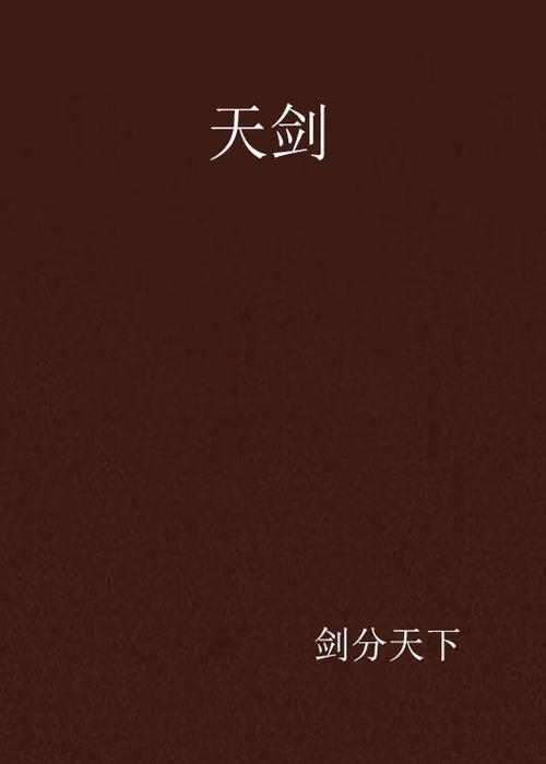 风云元天剑诀