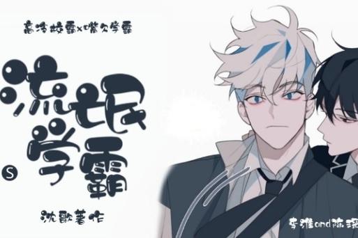 流氓学霸免费阅读