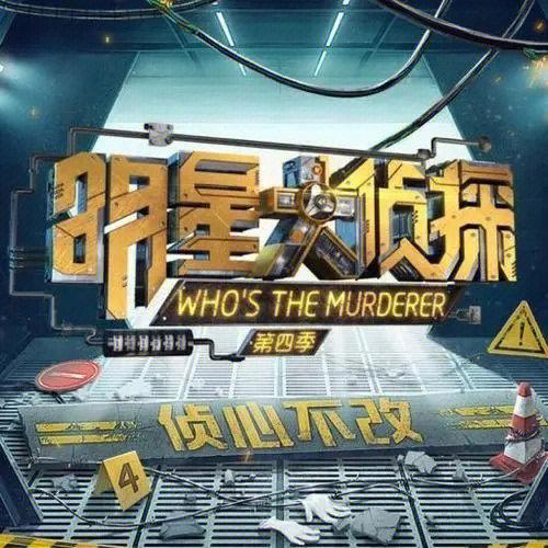 明星大侦探第四季图标