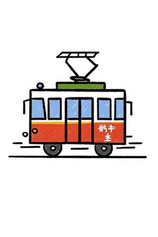 有轨电车乘车步骤