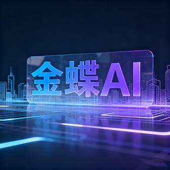 金蝶ai星辰