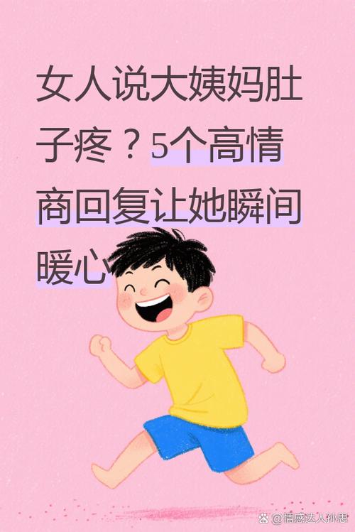女生说她肚子疼怎么办暖男回答