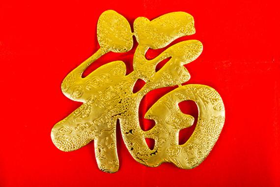 集五福福字图片