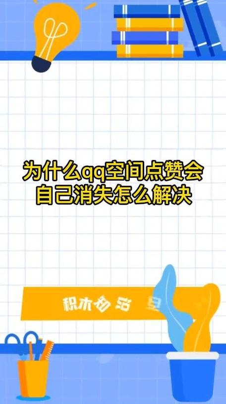 qq点赞过一会消失了图标