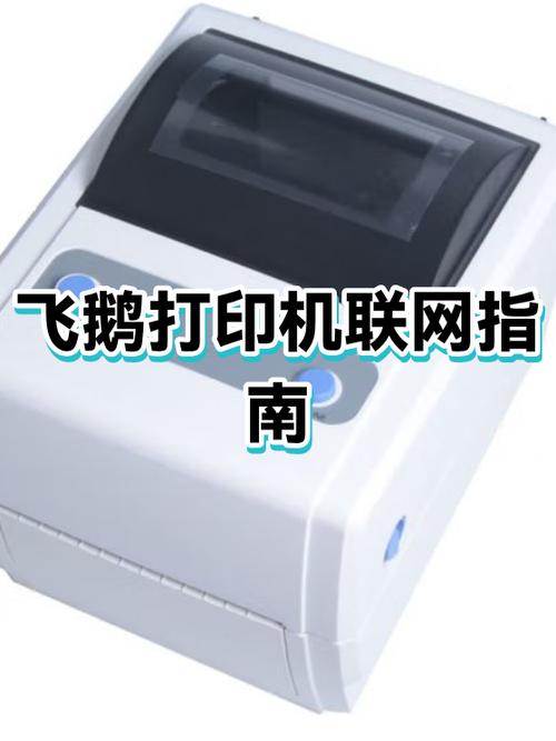 飞鹅打印机的连接方法