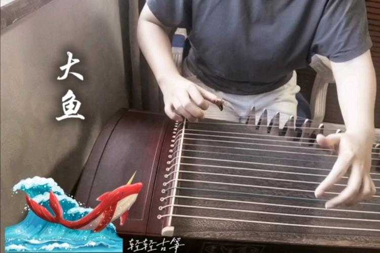 古筝大鱼视频演奏