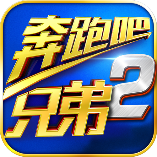 奔跑吧兄弟手游官网下载