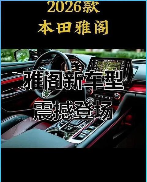本田雅阁2026款多少钱