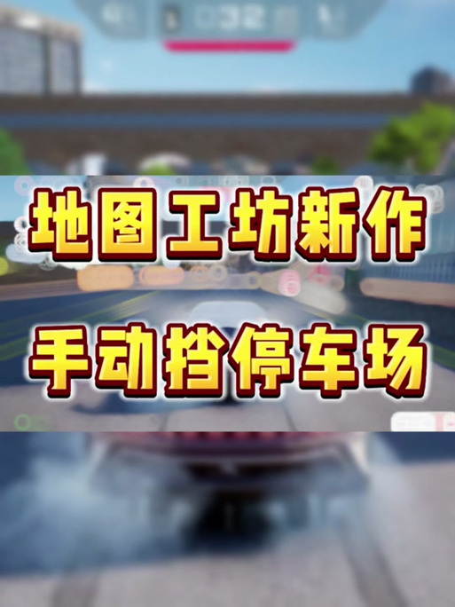 手动挡停车场最新破解