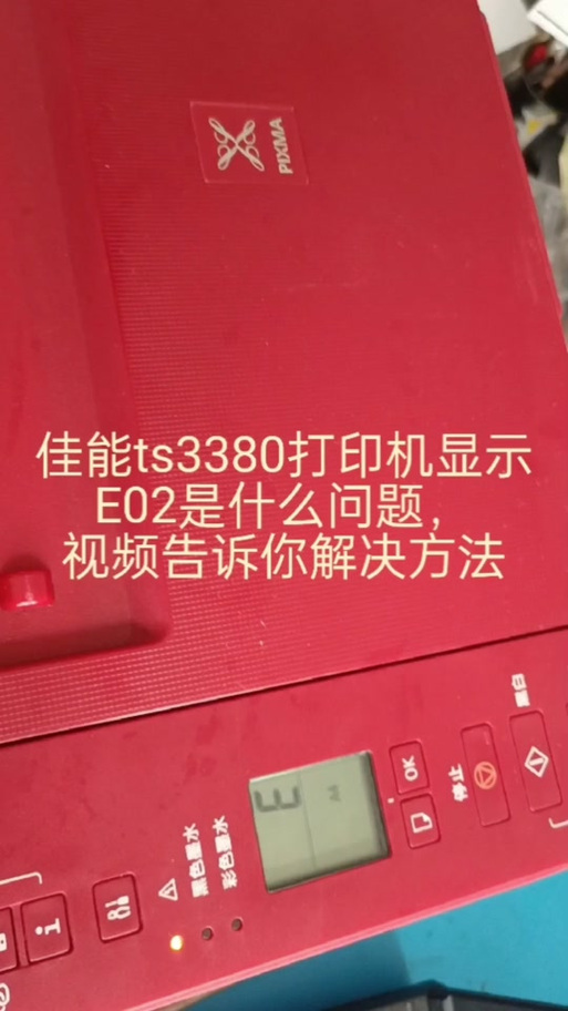 佳能ts3480加墨后消除墨盒灯