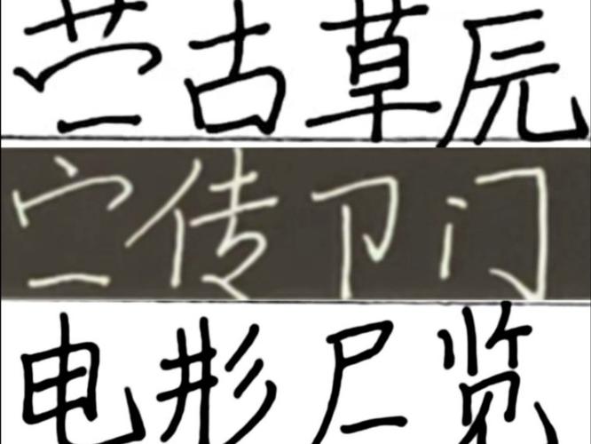 二简字字体转换器缩略图