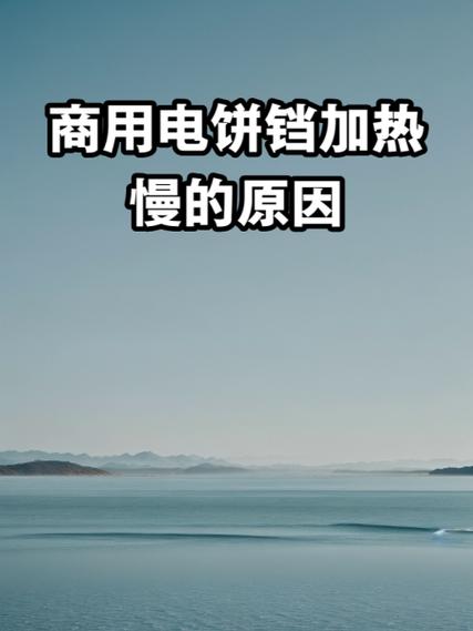 电饼铛时间长了,加热慢