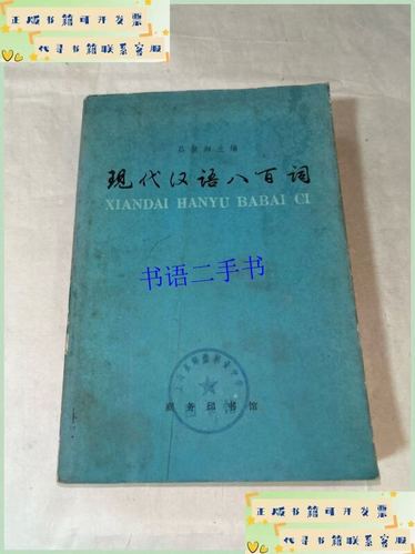 吕叔湘《现代汉语八百词》