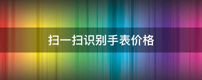 价格查询扫一扫