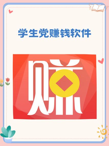 适合学生赚钱的软件