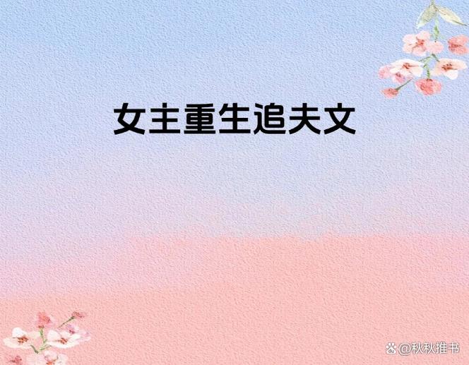 女主重生追夫文