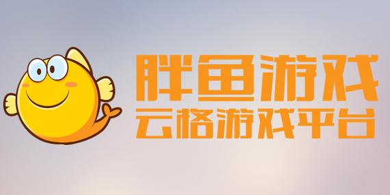 胖鱼游戏手机版
