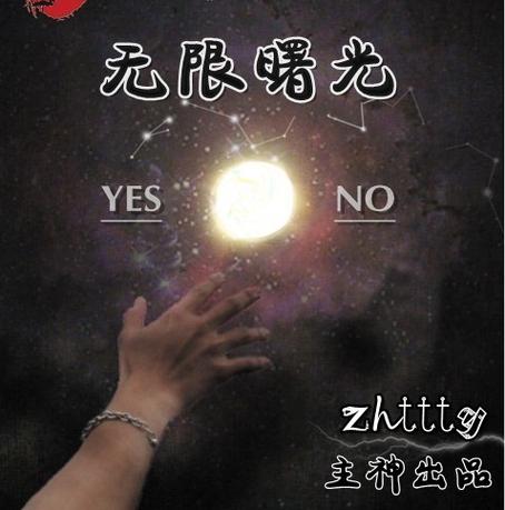无限曙光简介