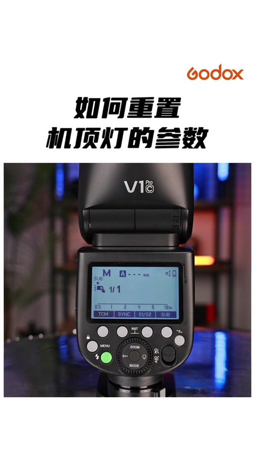 神牛闪光灯使用教程