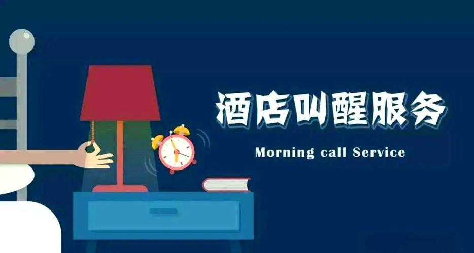 叫醒服务是暗示什么截图
