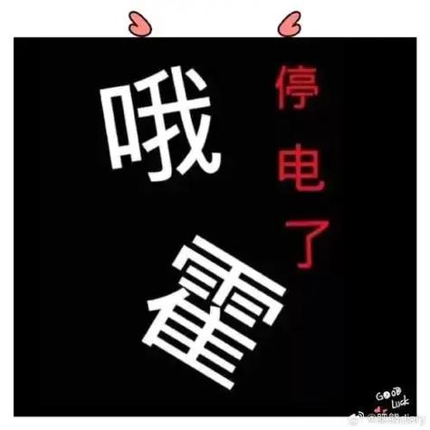 家里瞬间停电瞬间来电