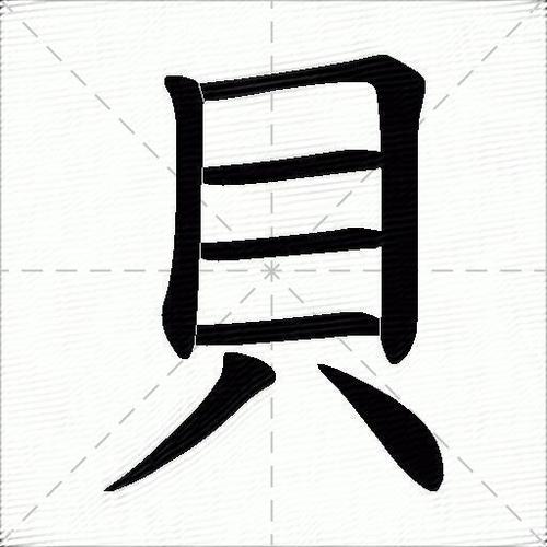 贝五笔打字图标
