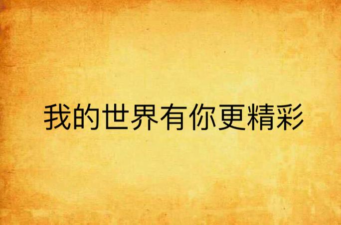 我的世界因有你而精彩