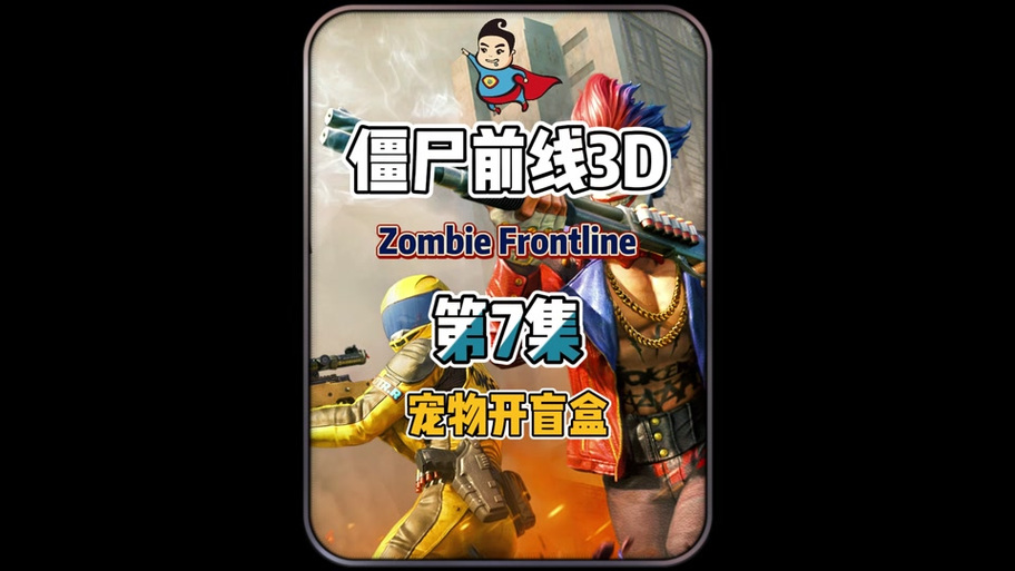 僵尸前线3D紫狗排名