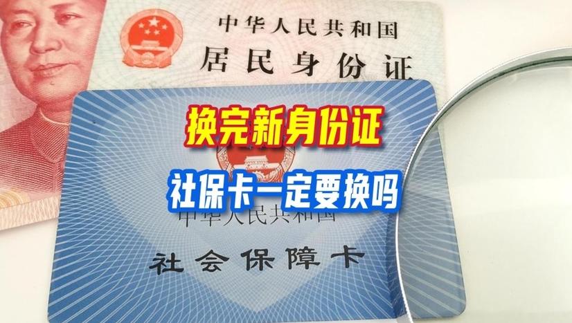 换了新身份证需要去社保局吗