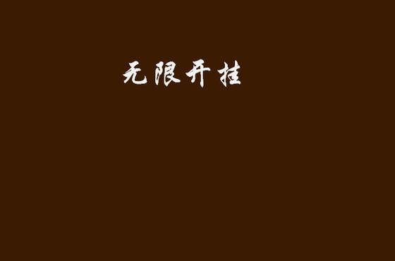 特色无限开挂