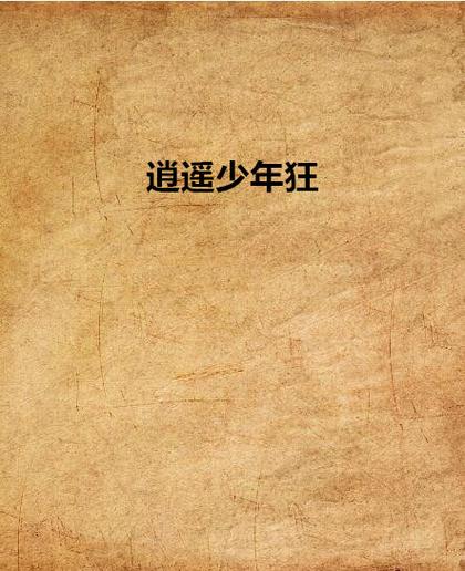逍遥少年免费阅读小说缩略图