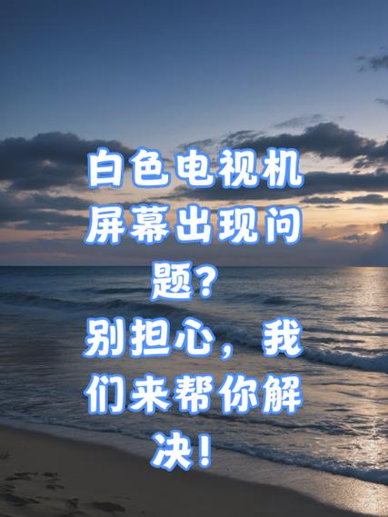 电视机屏幕发暗怎么解决截图