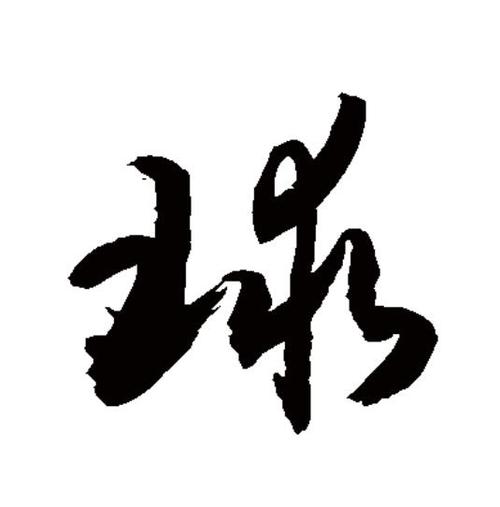 球上写的字怎么擦掉呢