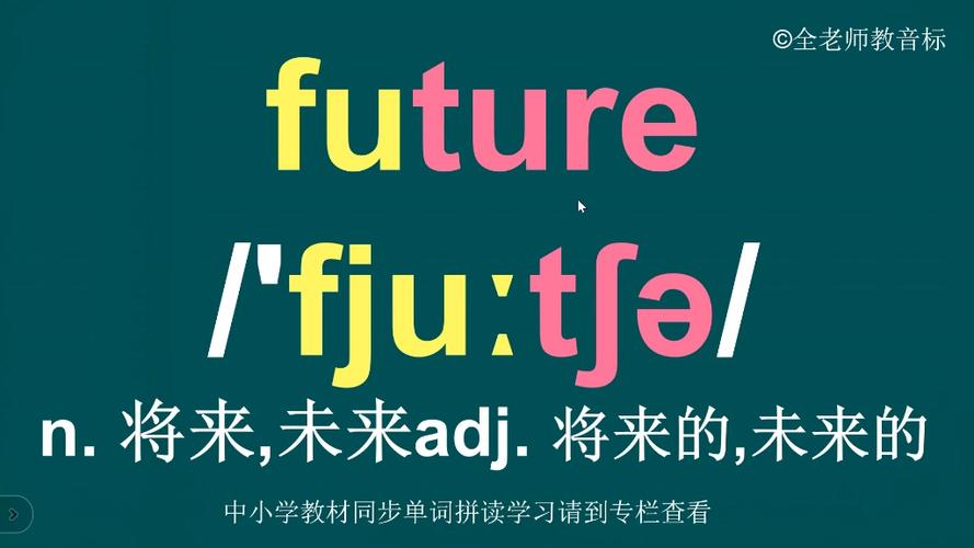 future怎么读
