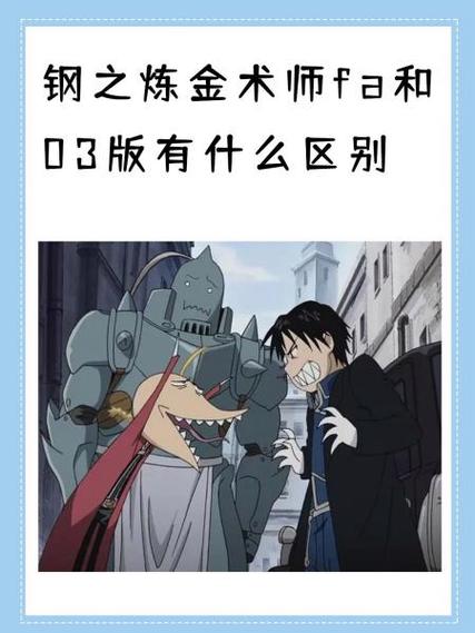 钢炼03和fa有啥区别