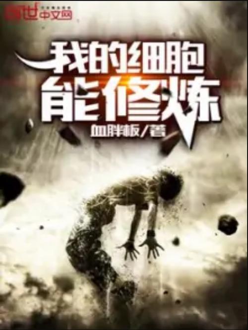 掌握自己身体修炼细胞的小说
