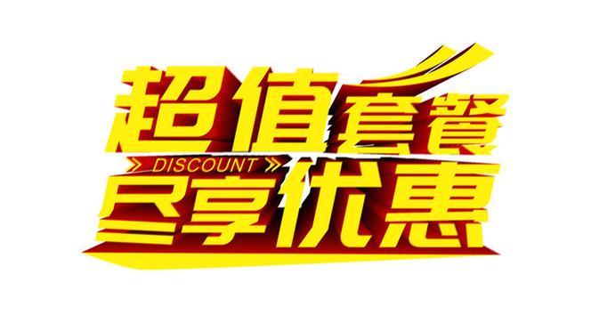 公司优惠套餐广告