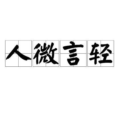 人微言轻讽刺图片