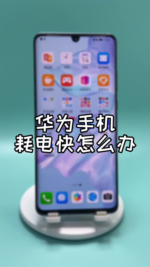 华为灭屏幕显示费电吗