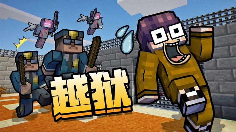 我的世界监狱逃脱