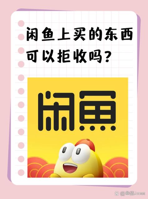 咸鱼拒收可以吗