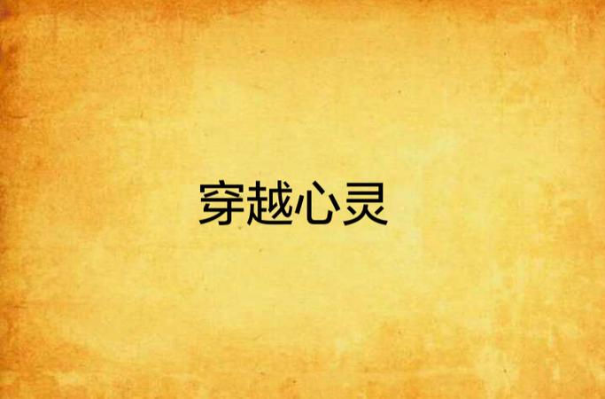 精神转移法