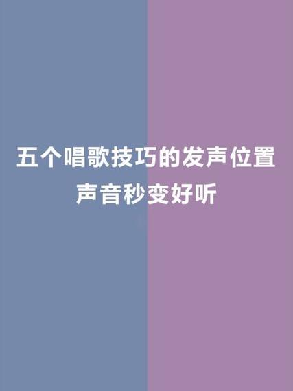 怎样让唱歌的声音好听缩略图