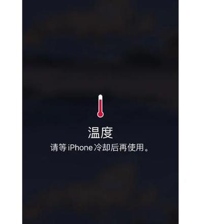 iphone高温保护怎么关闭