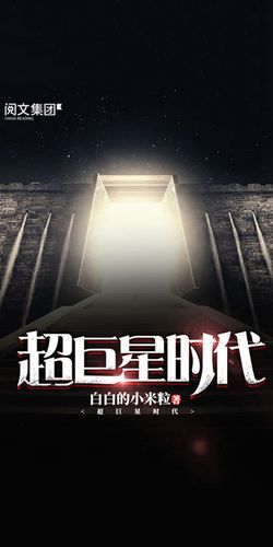 超巨星时代
