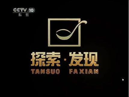 《探索发现》纪录片